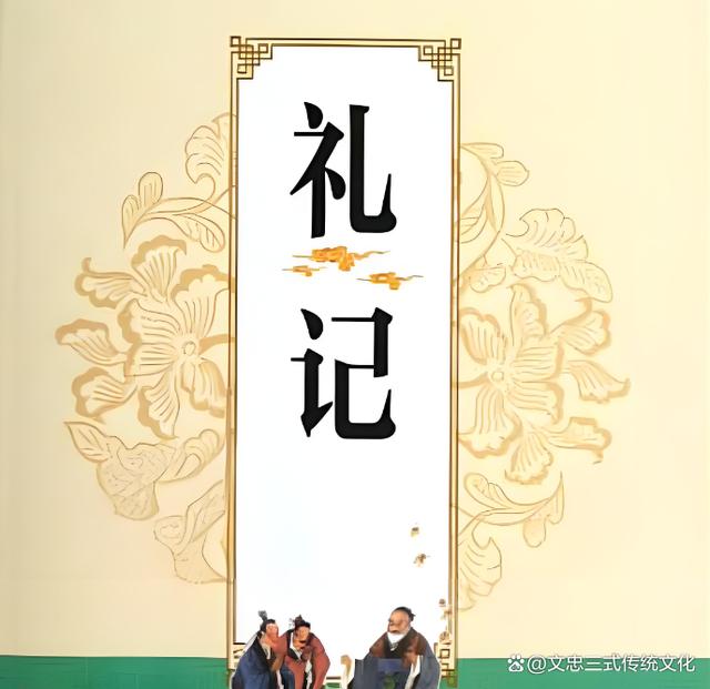 礼记商标为何成为热议焦点?其文化内涵与商业价值如何平衡? 第3张 礼记商标为何成为热议焦点?其文化内涵与商业价值如何平衡? 第3张