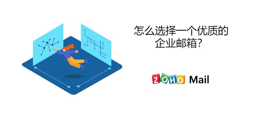 域名邮箱哪个好？企业邮箱怎么选？