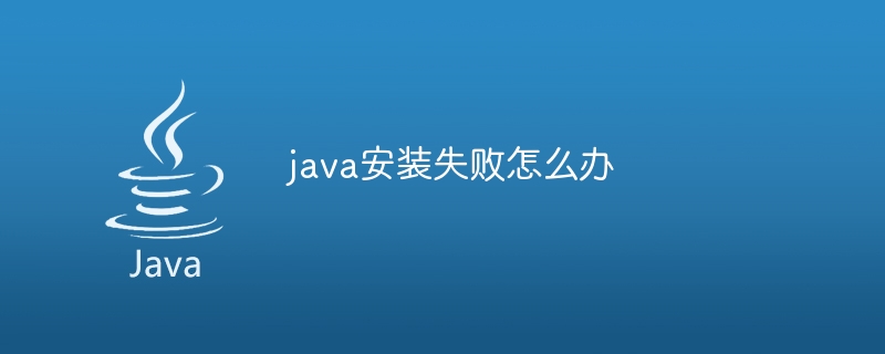 Java启动失败怎么办? 第2张 Java启动失败怎么办? 第2张