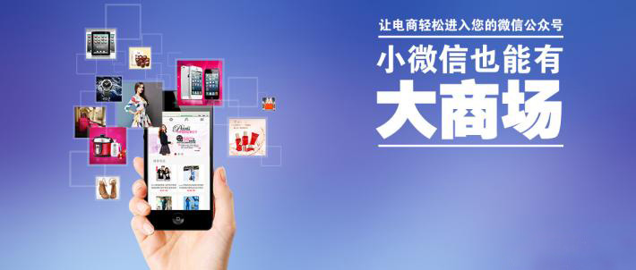 湖南微信商城开发怎么做,湖南微信商城开发 第3张 湖南微信商城开发怎么做,湖南微信商城开发 第3张