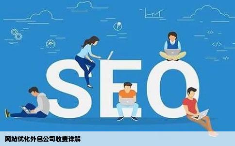 什么是网站外包开发,网站外包开发费用 第2张 什么是网站外包开发,网站外包开发费用 第2张