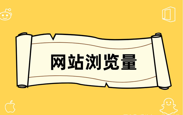 网站浏览量开发,网站浏览量怎么增加 第2张 网站浏览量开发,网站浏览量怎么增加 第2张
