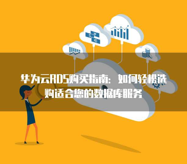 服务器数据库购买渠道揭秘,究竟在哪里可以买到合适的数据库? 第3张 服务器数据库购买渠道揭秘,究竟在哪里可以买到合适的数据库? 第3张