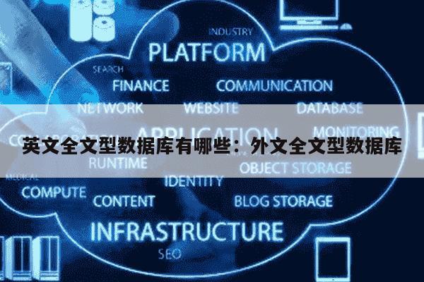 数据库的外文翻译是什么?数据库专业术语英文怎么翻译 第1张 数据库的外文翻译是什么?数据库专业术语英文怎么翻译 第1张