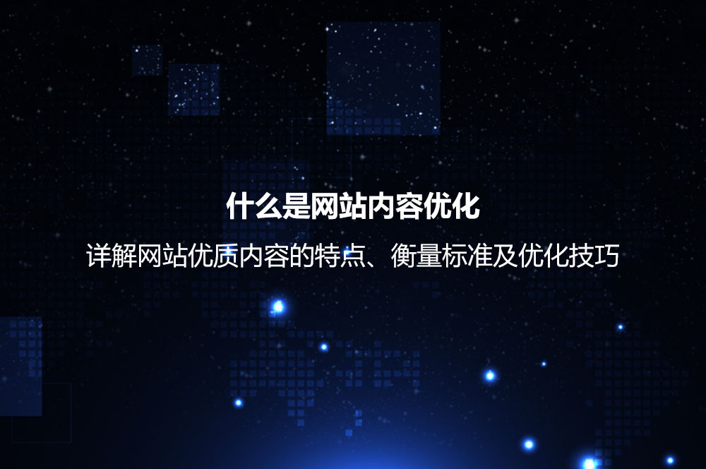 什么是高质量网站内容建设标准,如何优化内容? 第3张 什么是高质量网站内容建设标准,如何优化内容? 第3张