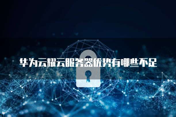 云耀云服务器值得买吗,云耀云服务器和标准云服务器区别 第1张 云耀云服务器值得买吗,云耀云服务器和标准云服务器区别 第1张