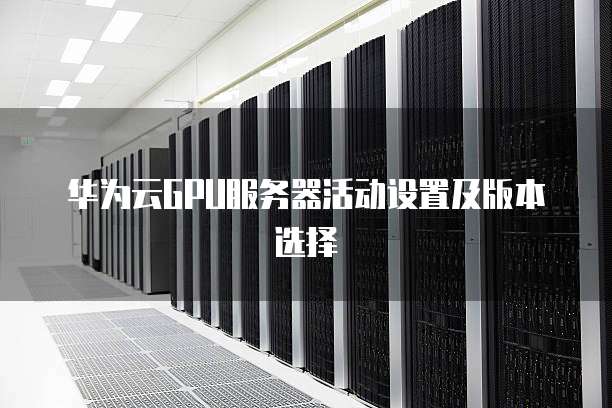华为服务器启动项