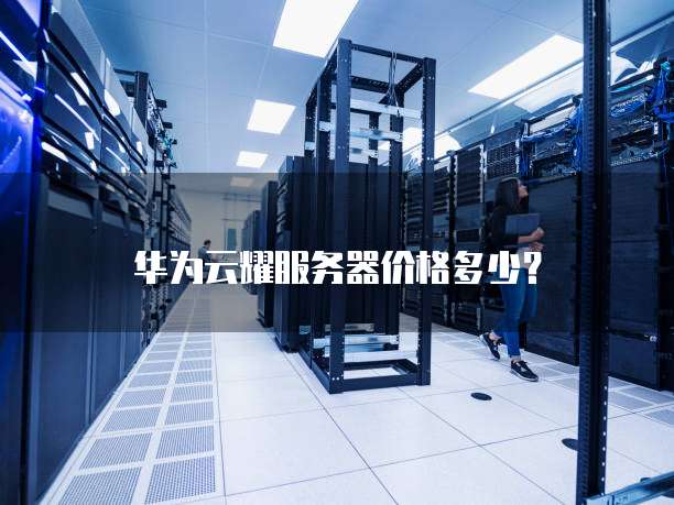 云耀云服务器值得买吗,云耀云服务器和标准云服务器区别 第3张 云耀云服务器值得买吗,云耀云服务器和标准云服务器区别 第3张