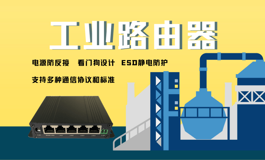 工业路由器服务器怎么选?工业路由器服务器品牌推荐 第3张 工业路由器服务器怎么选?工业路由器服务器品牌推荐 第3张