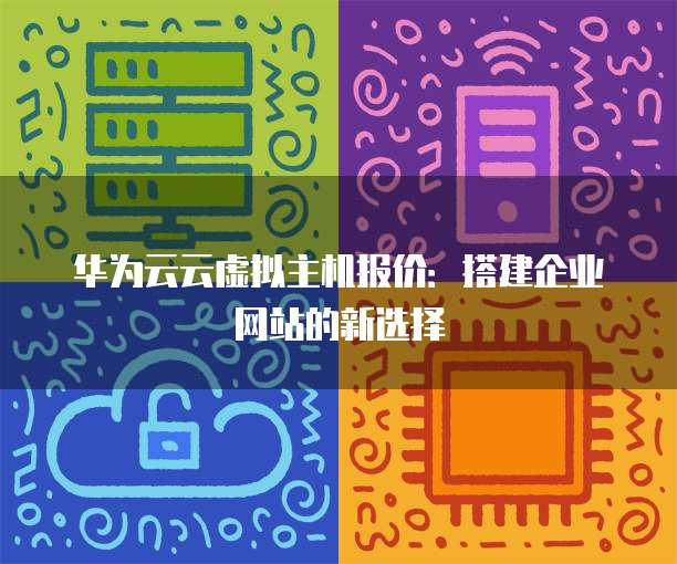 华月互网虚拟主机怎么样 第2张 华月互网虚拟主机怎么样 第2张
