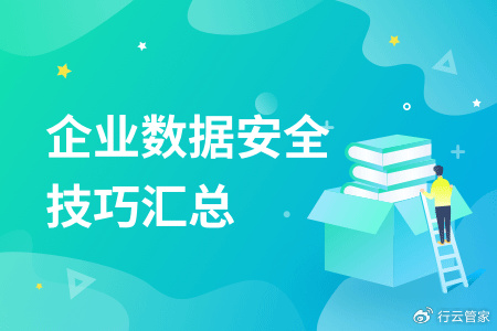 数据安全标语怎么写?企业信息安全管理制度 第2张 数据安全标语怎么写?企业信息安全管理制度 第2张