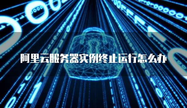 阿里云停止虚拟主机怎么办 第2张 阿里云停止虚拟主机怎么办 第2张