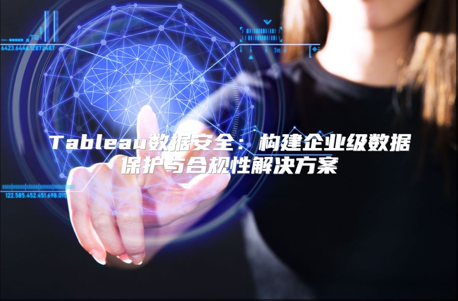 数据安全广告语怎么写？企业数据安全防护措施