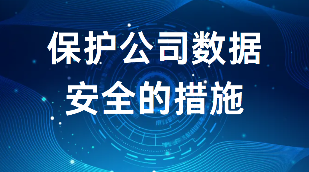 数据安全广告语怎么写?企业数据安全防护措施 第3张 数据安全广告语怎么写?企业数据安全防护措施 第3张
