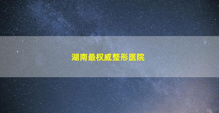 适合整容的配置有哪些要求?整容配置怎么选最合适? 第2张 适合整容的配置有哪些要求?整容配置怎么选最合适? 第2张