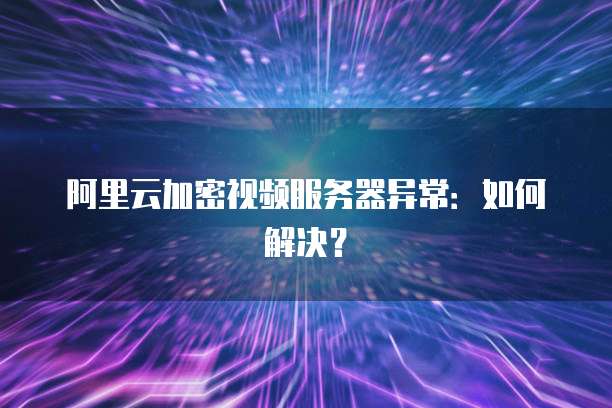 揭秘,究竟是谁免费了阿里云服务器?背后真相令人震惊! 第1张 揭秘,究竟是谁免费了阿里云服务器?背后真相令人震惊! 第1张