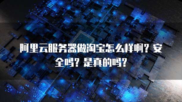 揭秘,究竟是谁免费了阿里云服务器?背后真相令人震惊! 第2张 揭秘,究竟是谁免费了阿里云服务器?背后真相令人震惊! 第2张