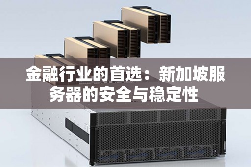 银行究竟选用何种类型的高性能服务器来保障金融交易安全与稳定? 第2张 银行究竟选用何种类型的高性能服务器来保障金融交易安全与稳定? 第2张