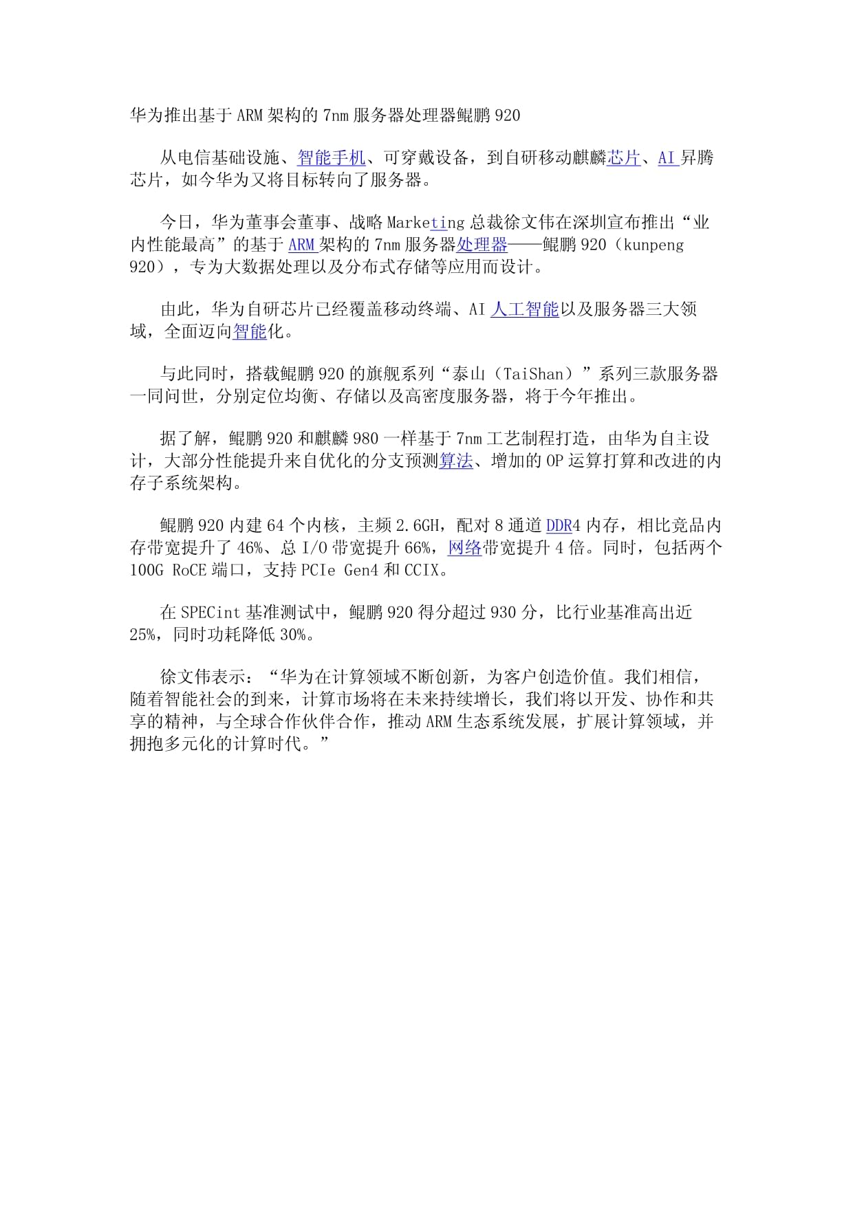 华为服务器处理器性能如何？超越国际巨头了吗？