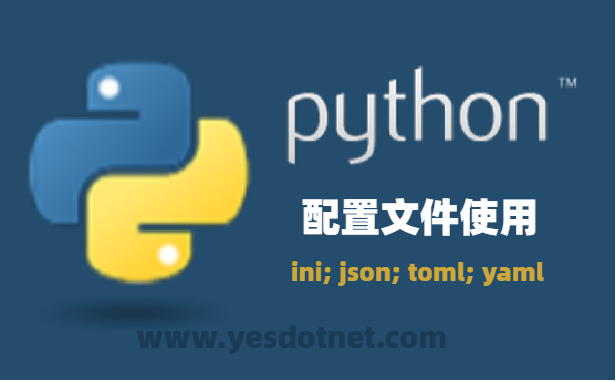 Python解析配置文件怎么做?,Python配置文件解析 第2张 Python解析配置文件怎么做?,Python配置文件解析 第2张