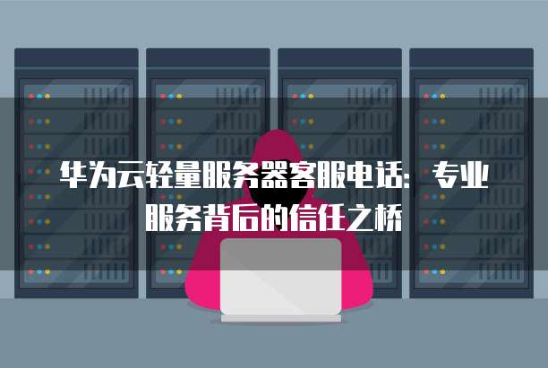 华为服务器售后服务,质量与效率如何保证?客户满意度如何? 第3张 华为服务器售后服务,质量与效率如何保证?客户满意度如何? 第3张