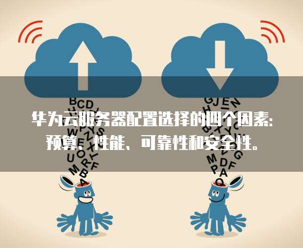 华为服务器售后服务,质量与效率如何保证?客户满意度如何? 第2张 华为服务器售后服务,质量与效率如何保证?客户满意度如何? 第2张
