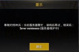 pubgm为什么一直出现服务器维护中,pubgm服务器维护一直进不去怎么办 第2张 pubgm为什么一直出现服务器维护中,pubgm服务器维护一直进不去怎么办 第2张