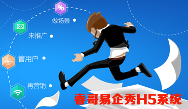 h5易企秀是什么东西?h5易企秀服务器是什么? 第1张 h5易企秀是什么东西?h5易企秀服务器是什么? 第1张