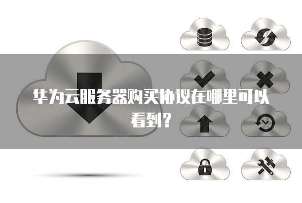 云服务器合同签订时,这些隐藏条款你注意到了吗? 第3张 云服务器合同签订时,这些隐藏条款你注意到了吗? 第3张