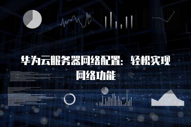 华为云1核2g服务器能干什么,用来搭建网站够用吗? 第3张 华为云1核2g服务器能干什么,用来搭建网站够用吗? 第3张