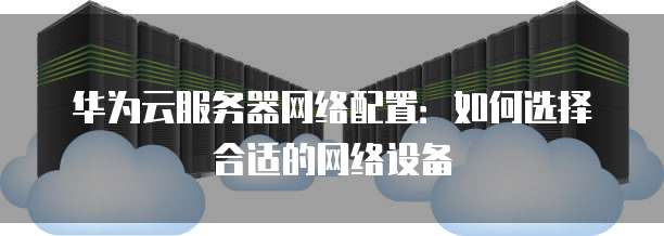 华为云1核2g服务器能干什么,用来搭建网站够用吗? 第2张 华为云1核2g服务器能干什么,用来搭建网站够用吗? 第2张