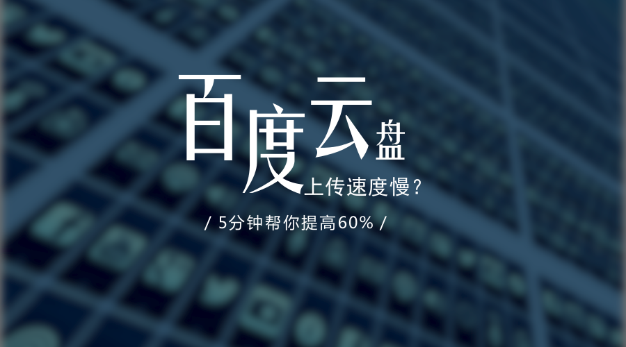百度云上传太慢怎么办? 第2张 百度云上传太慢怎么办? 第2张