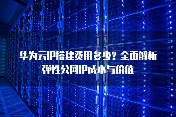 弹性公网ip收费规则是怎样的?弹性公网ip按流量计费还是按带宽计费 第1张 弹性公网ip收费规则是怎样的?弹性公网ip按流量计费还是按带宽计费 第1张