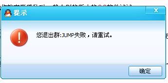 为什么QQ加群显示系统错误 第2张 为什么QQ加群显示系统错误 第2张