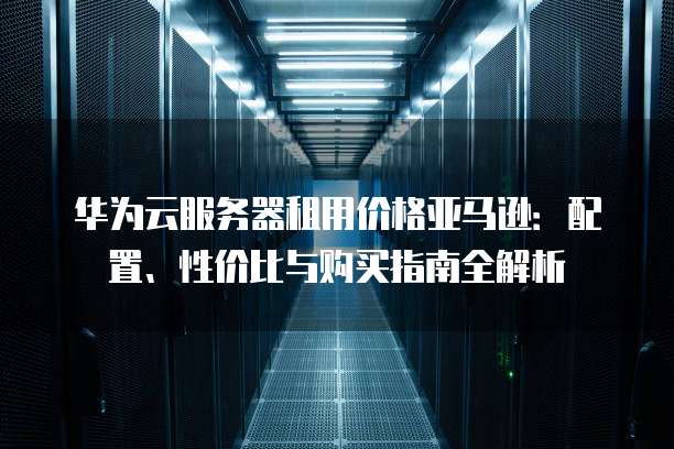 亚马逊服务器租用哪家性价比高?如何选配置才划算? 第2张 亚马逊服务器租用哪家性价比高?如何选配置才划算? 第2张