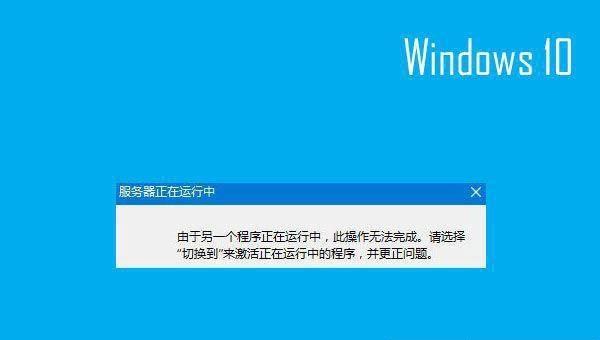 Win 10服务器运行失败?探析原因及解决方案详解 第3张 Win 10服务器运行失败?探析原因及解决方案详解 第3张