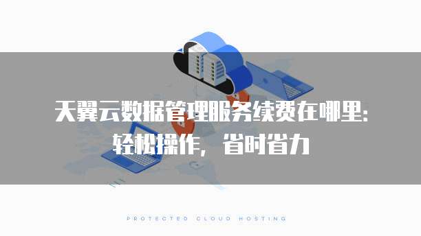 广州云服务器到期续费怎么操作?云服务器到期后数据还在吗 第1张 广州云服务器到期续费怎么操作?云服务器到期后数据还在吗 第1张