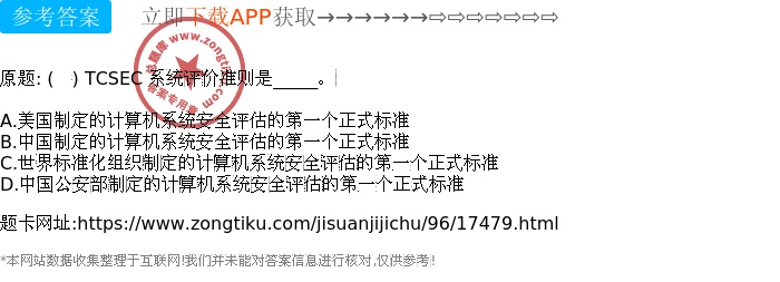 什么是可信计算机系统评估准则?TCSEC标准详解 第1张 什么是可信计算机系统评估准则?TCSEC标准详解 第1张