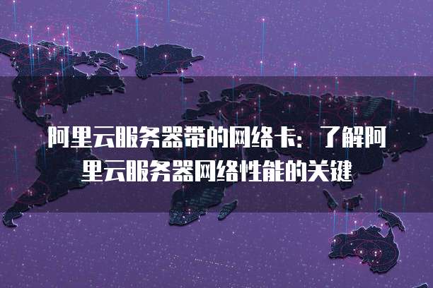 广州云服务器怎么修改网卡类型?云服务器网卡类型有哪些 第3张 广州云服务器怎么修改网卡类型?云服务器网卡类型有哪些 第3张