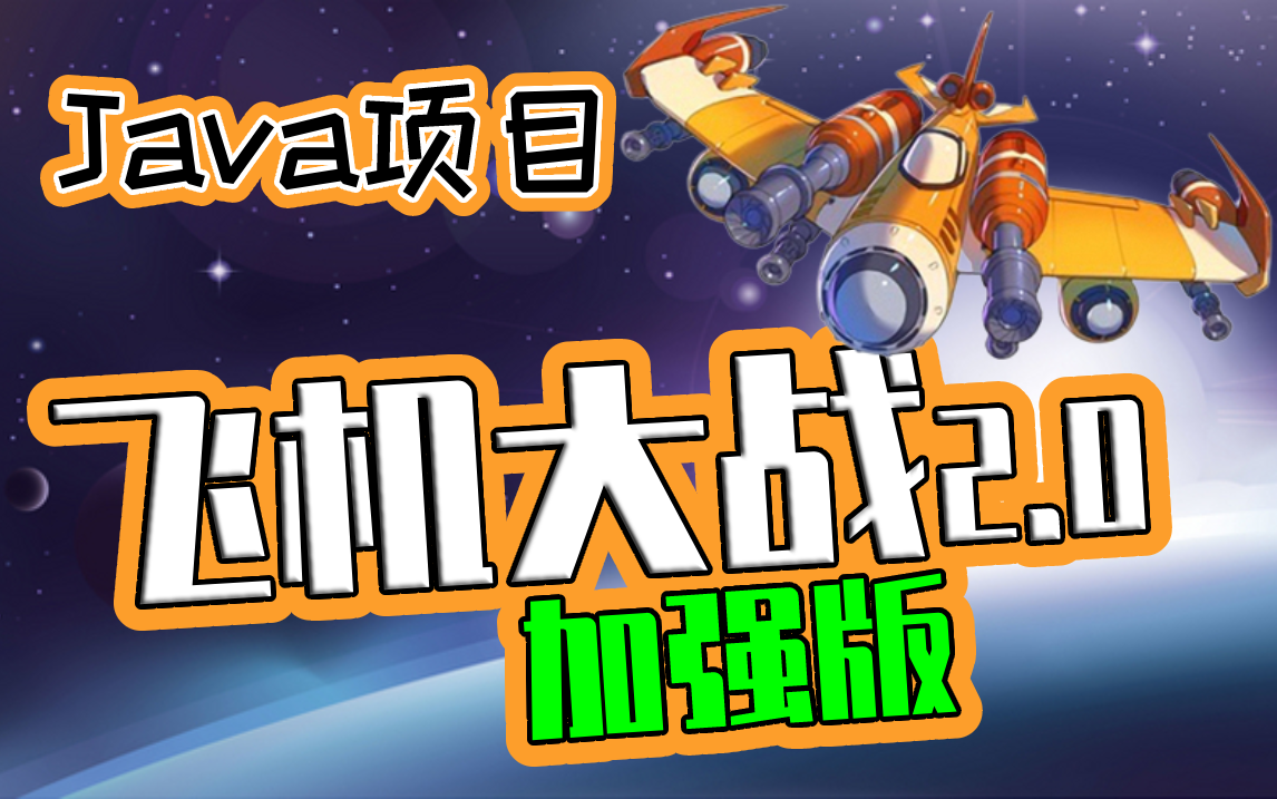 飞机大战java素材的免费资源在哪?,怎么下载? 第2张 飞机大战java素材的免费资源在哪?,怎么下载? 第2张