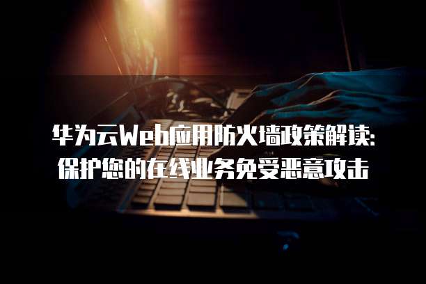 Web服务器安全,如何确保网站不受恶意攻破的有效防护策略? 第2张 Web服务器安全,如何确保网站不受恶意攻破的有效防护策略? 第2张