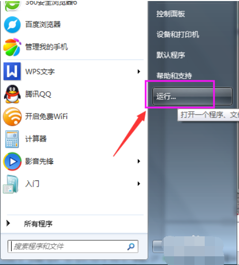 Win7运行命令在哪找