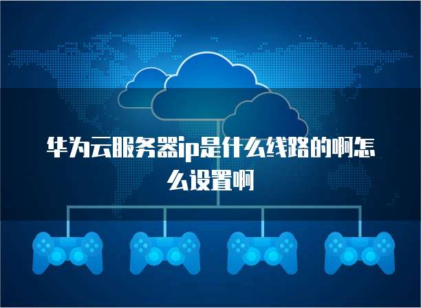 怎么设置云服务器ip地址,云服务器ip地址是什么情况 第2张 怎么设置云服务器ip地址,云服务器ip地址是什么情况 第2张