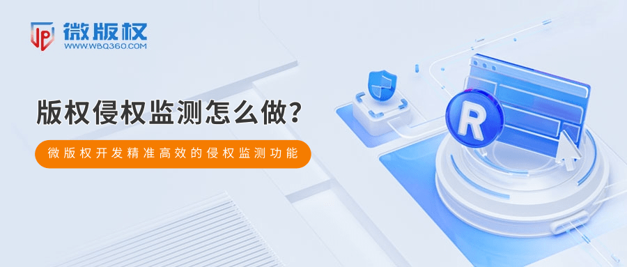 互联网版权检测管理怎么做?版权侵权检测平台推荐 第1张 互联网版权检测管理怎么做?版权侵权检测平台推荐 第1张