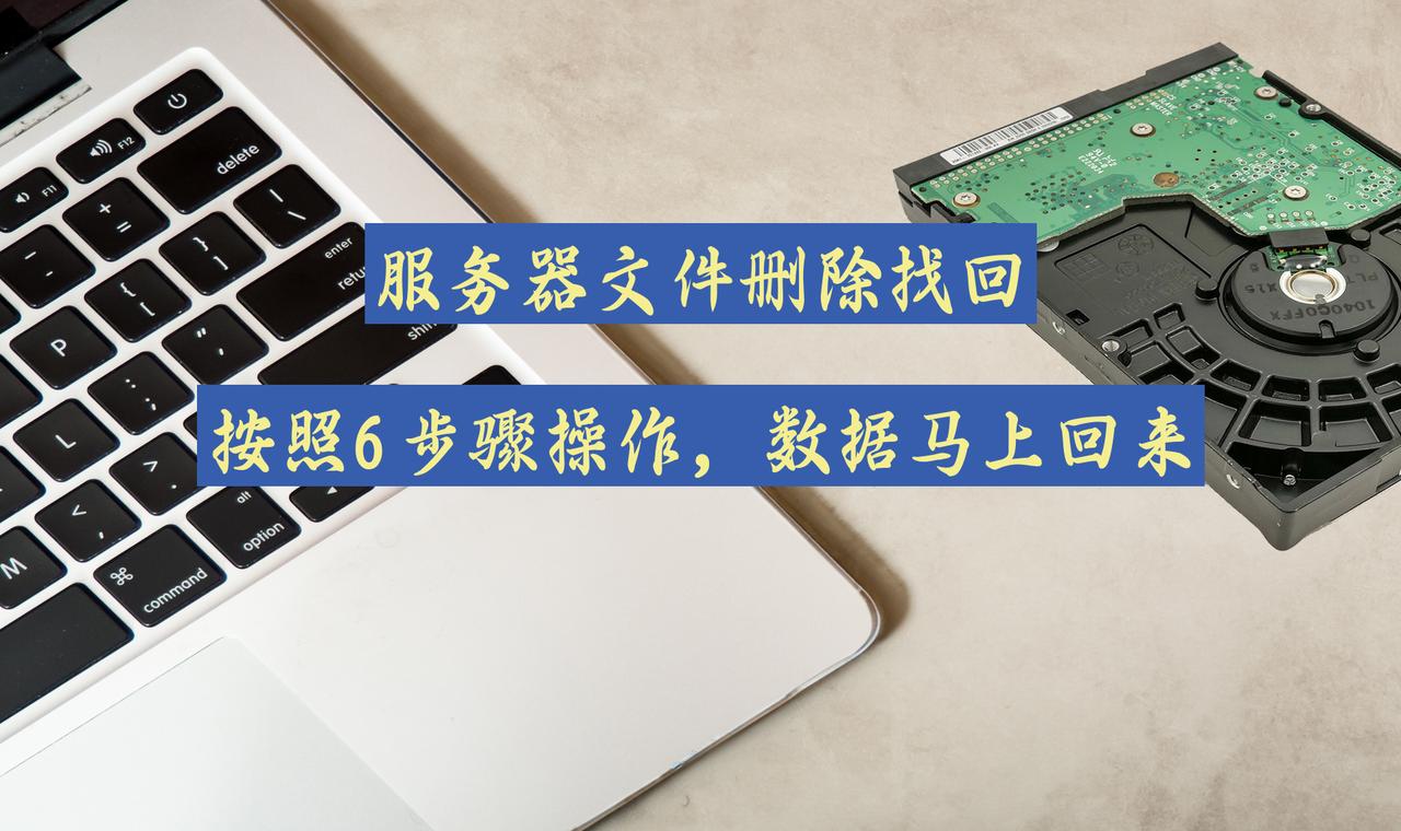 如何有效找回服务器意外删除的文件？紧急数据恢复攻略揭秘！
