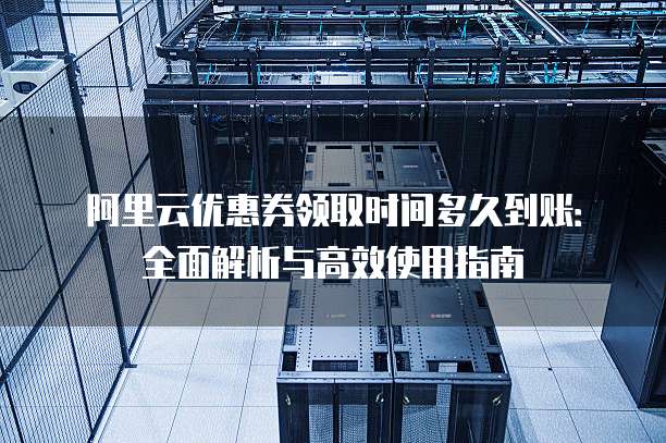 阿里云虚拟主机升级至https2.0,为何速度提升如此显著?背后的技术革新是什么? 第1张 阿里云虚拟主机升级至https2.0,为何速度提升如此显著?背后的技术革新是什么? 第1张