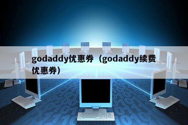 godaddy域名续费优惠码怎么用?godaddy域名续费优惠码哪里找 第3张 godaddy域名续费优惠码怎么用?godaddy域名续费优惠码哪里找 第3张