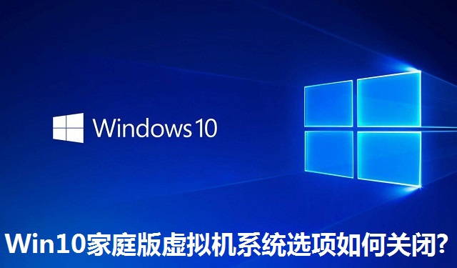 win10系统如何彻底关闭虚拟主机功能,避免误操作? 第1张 win10系统如何彻底关闭虚拟主机功能,避免误操作? 第1张