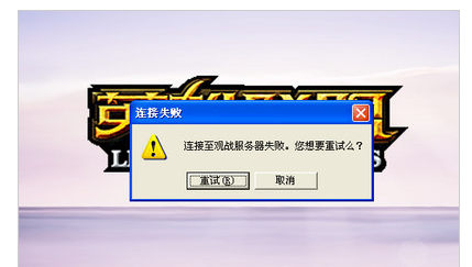 反恐精英ol为什么老与服务器连接失败,怎么解决 第2张 反恐精英ol为什么老与服务器连接失败,怎么解决 第2张