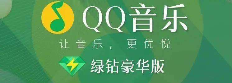 QQ音乐绿钻专享服务器有什么用,值得开吗? 第2张 QQ音乐绿钻专享服务器有什么用,值得开吗? 第2张